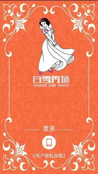 白雪秀场的详细注册流程介绍