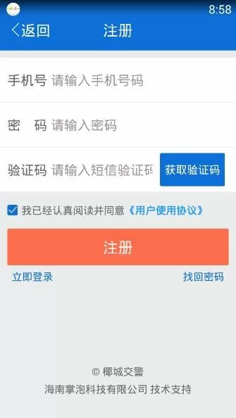 椰城交警APP的详细注册步骤