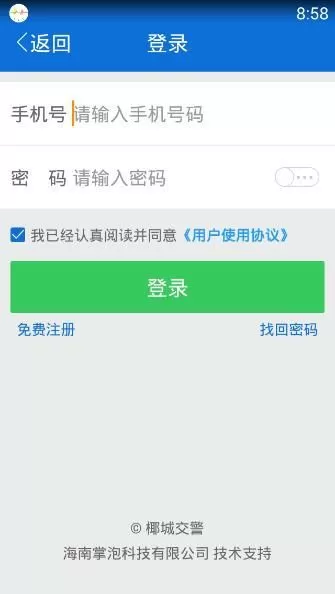 椰城交警APP的详细注册步骤