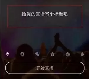 水晶直播APP成为主播直播的操作教程