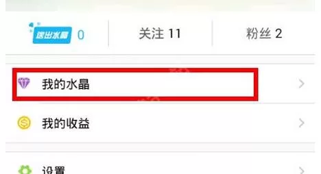 在水晶直播中充值水晶的简单操作