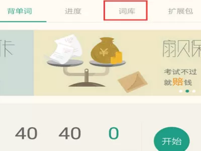 扇贝单词APP中增加单词本的具体流程