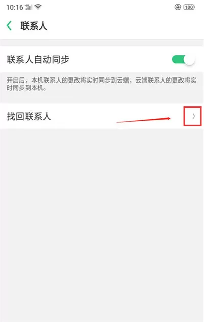 oppo find x中找回联系人的具体方法