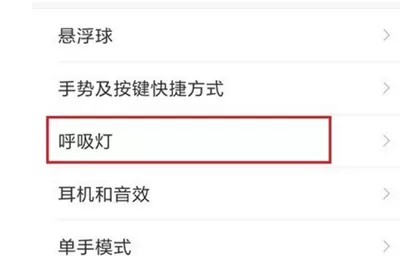 红米6pro中设置呼吸灯的具体流程