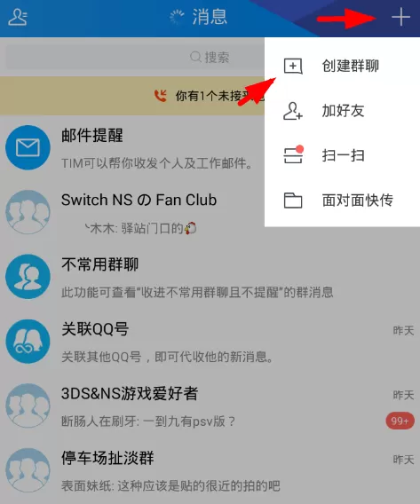 腾讯tim中创建讨论组的详细流程