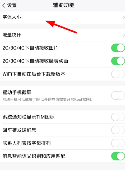 腾讯tim中调节字体的具体流程