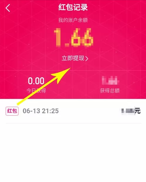 在微视中提现红包的具体操作