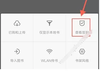 多看阅读中进行签到的具体流程