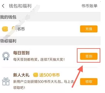 多看阅读中进行签到的具体流程