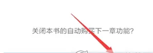 多看阅读app中关掉自动购买章节的操作步骤