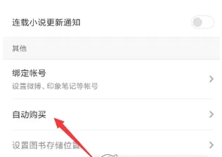 多看阅读app中关掉自动购买章节的操作步骤