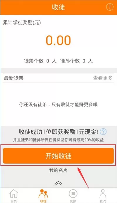 在趣赚中进行收徒的具体操作