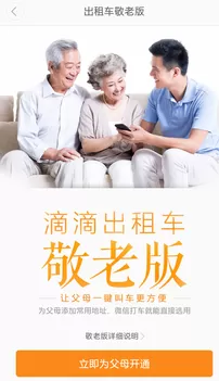 滴滴出行开通敬老版的操作步骤