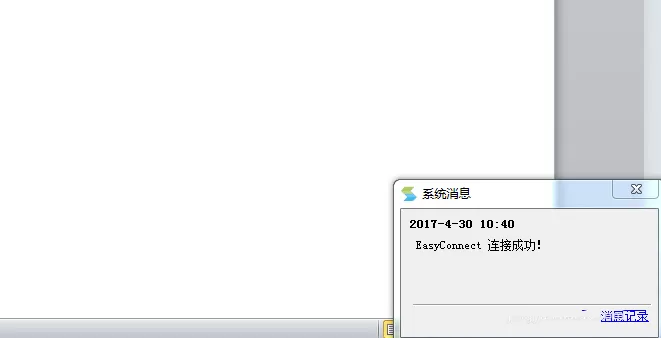 easyconnect的详细使用过程分享