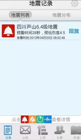 地震预警APP的详细使用步骤讲解