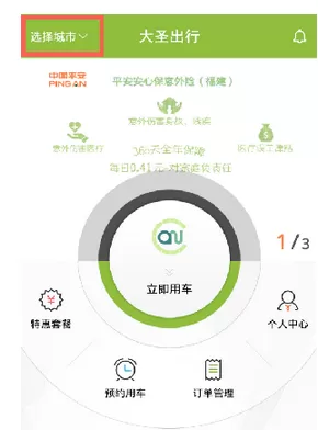 大圣出行app的具体使用流程