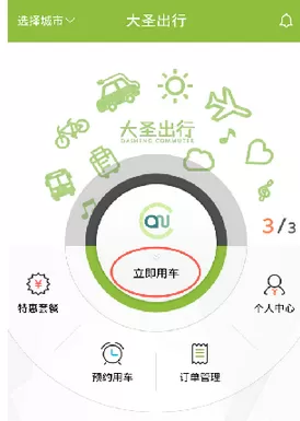 大圣出行app的具体使用流程