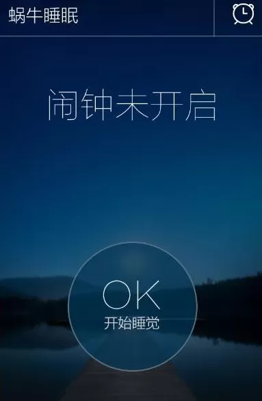 蜗牛睡眠app中设置闹钟的操作流程