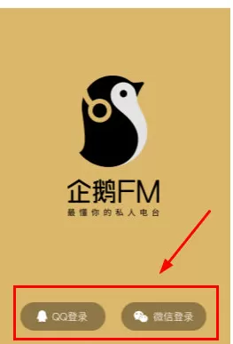 企鹅FM连接微信的操作步骤介绍