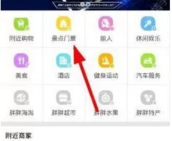 利用胖胖生活APP买景点门票的具体操作