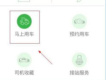 使用Higo出租APP预约用车的具体操作