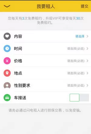 闪电租人app中使用租人功能的详细方法