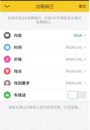 闪电租人app中使用租人功能的详细方法