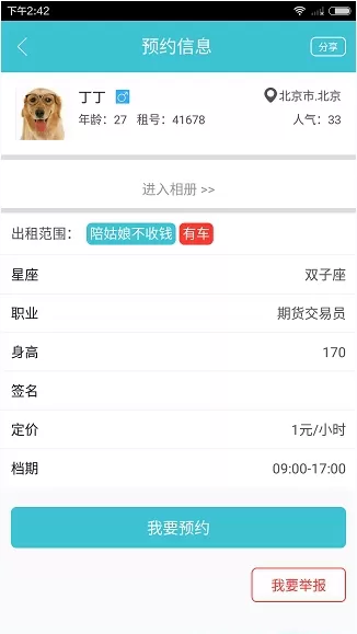 闪电租人app中使用预约功能的详细流程