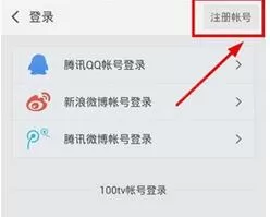 100TV软件注册账号的操作步骤