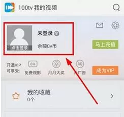 100TV软件注册账号的操作步骤