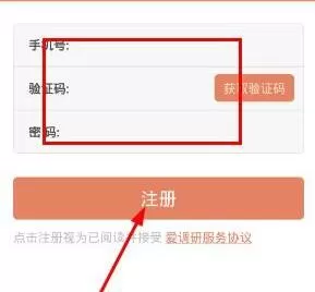 爱调研软件注册账号的操作教程
