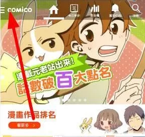 comico全彩漫画注册账号的详细操作