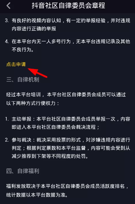 抖音加入自律委员的操作过程