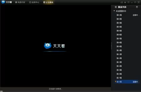 天天看播放器中出现不可以播放的具体解决方法