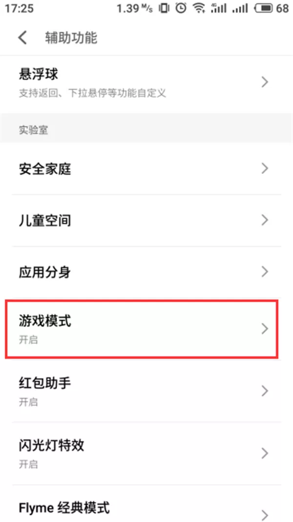 魅族15中设置游戏模式的操作流程