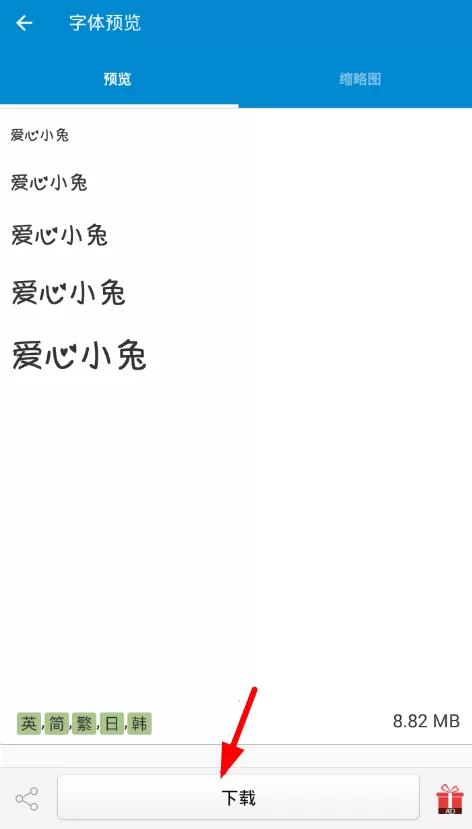 爱字体软件的详细使用过程