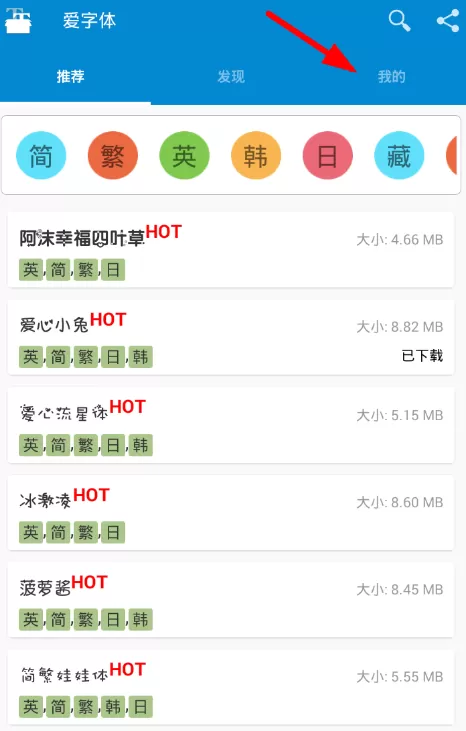 爱字体app中设置中文的具体步骤