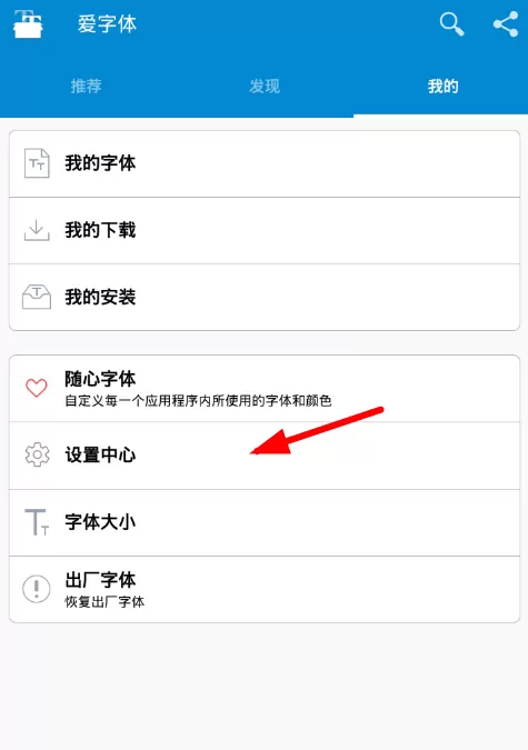 爱字体app中设置中文的具体步骤