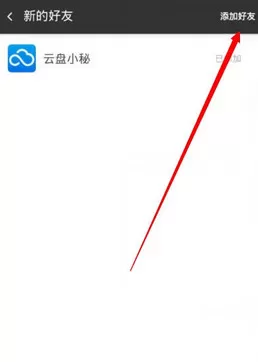 手机版360云盘添加好友的操作流程