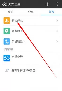 手机版360云盘添加好友的操作流程