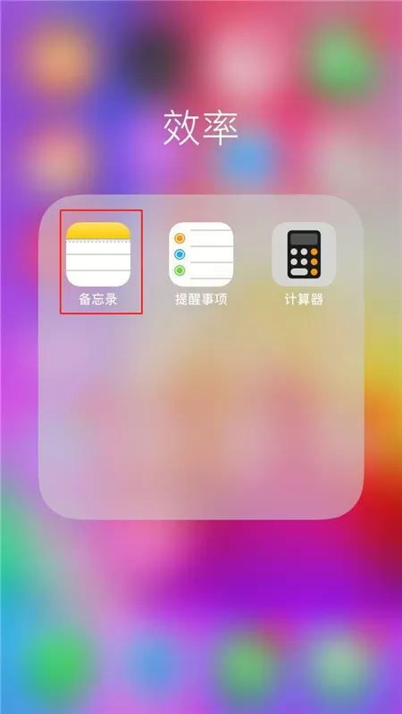 iphonex中给备忘录上锁的操作步骤