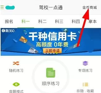 驾校一点通兑换金币的操作教程