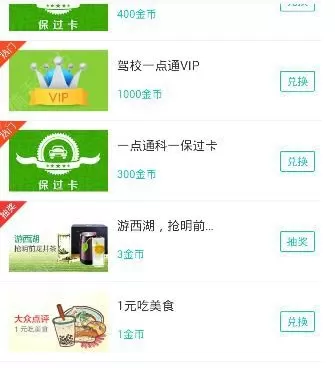 驾校一点通兑换金币的操作教程