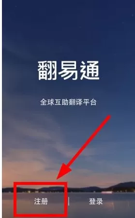 翻易通的详细注册方法介绍