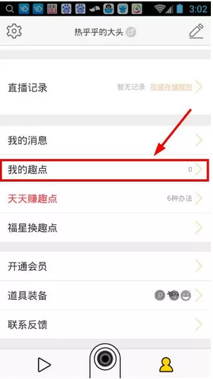 在趣播中进行提现的详细操作