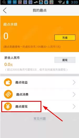 在趣播中进行提现的详细操作