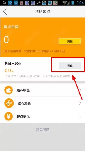 在趣播中进行提现的详细操作