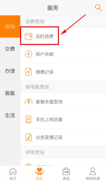 在联通手机营业厅中查询话费的具体操作