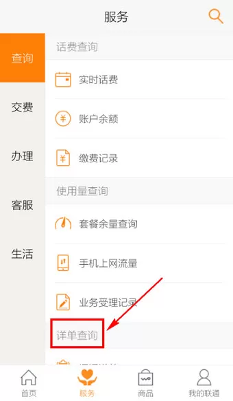 在联通手机营业厅中查询话费的具体操作
