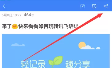 讯飞语记导出内容的详细操作讲解